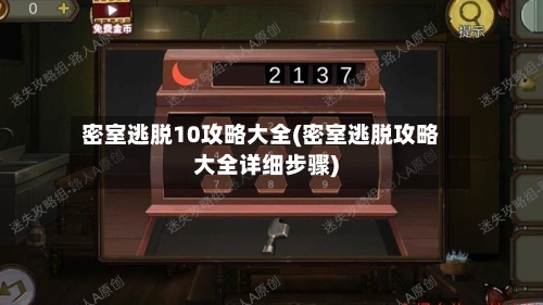 密室逃脱10攻略大全(密室逃脱攻略大全详细步骤)-第3张图片