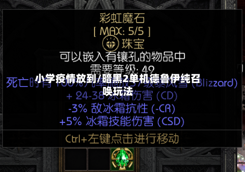 小学疫情放到/暗黑2单机德鲁伊纯召唤玩法