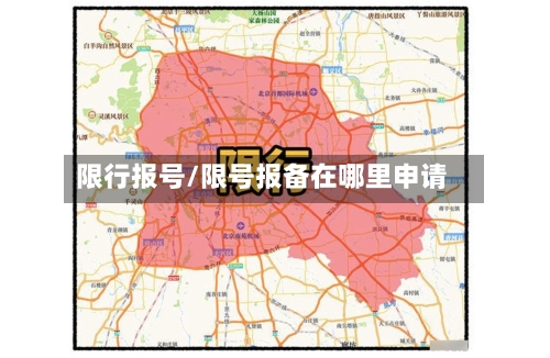 限行报号/限号报备在哪里申请-第3张图片