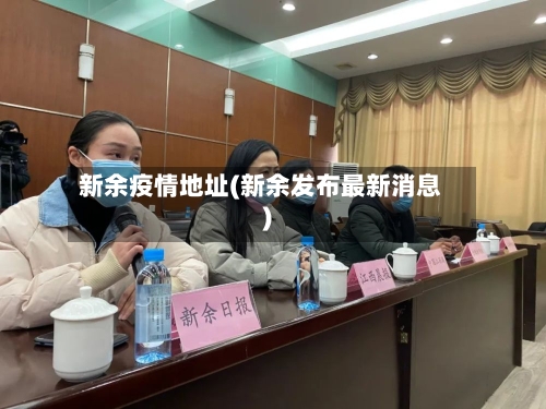 新余疫情地址(新余发布最新消息)-第3张图片