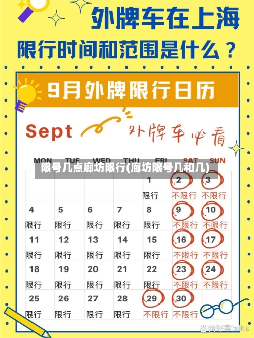 限号几点廊坊限行(廊坊限号几和几)