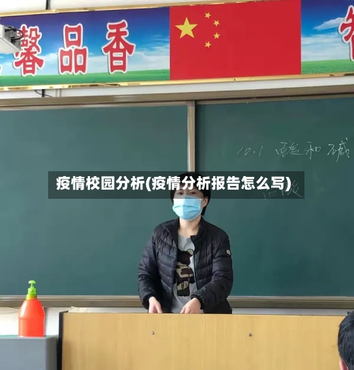 疫情校园分析(疫情分析报告怎么写)-第2张图片