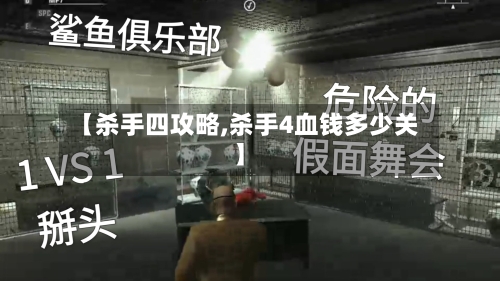 【杀手四攻略,杀手4血钱多少关】