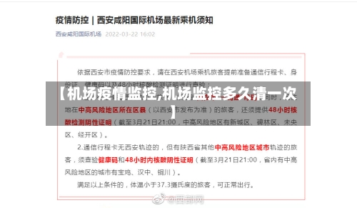 【机场疫情监控,机场监控多久清一次】-第2张图片