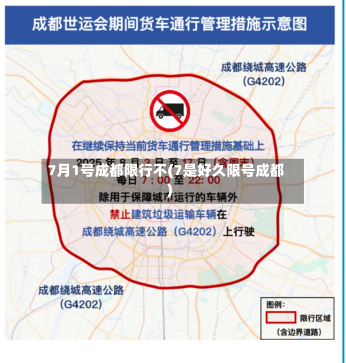 7月1号成都限行不(7是好久限号成都)