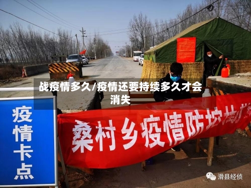 战疫情多久/疫情还要持续多久才会消失