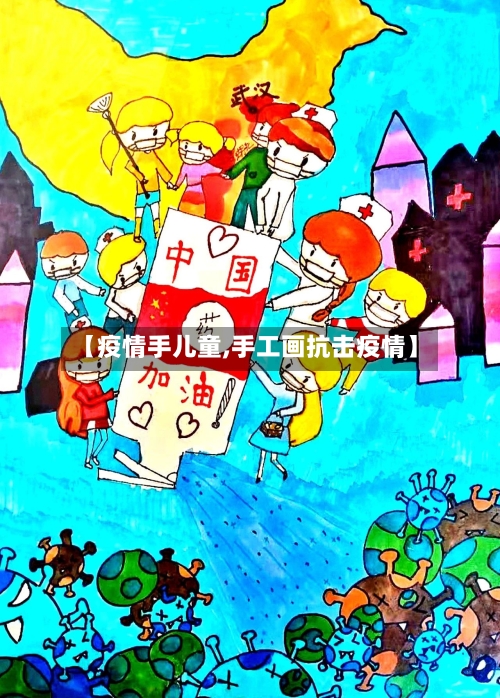 【疫情手儿童,手工画抗击疫情】