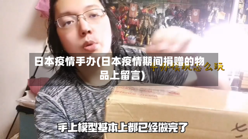 日本疫情手办(日本疫情期间捐赠的物品上留言)-第3张图片