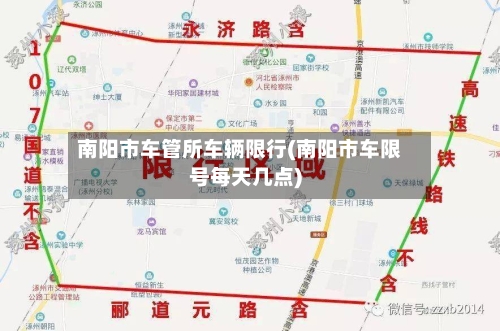 南阳市车管所车辆限行(南阳市车限号每天几点)-第3张图片