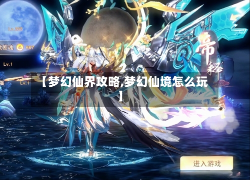【梦幻仙界攻略,梦幻仙境怎么玩】-第2张图片