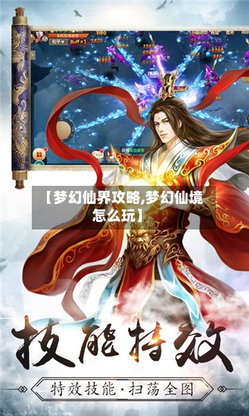 【梦幻仙界攻略,梦幻仙境怎么玩】-第3张图片