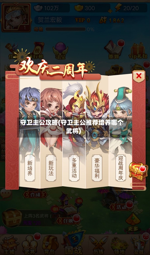 守卫主公攻略(守卫主公推荐培养哪个武将)-第3张图片
