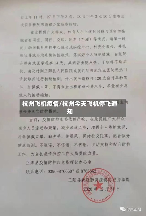 杭州飞机疫情/杭州今天飞机停飞通知