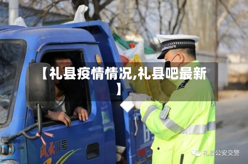 【礼县疫情情况,礼县吧最新】-第3张图片