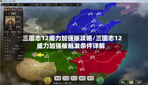 三国志12威力加强版攻略/三国志12威力加强版触发条件详解