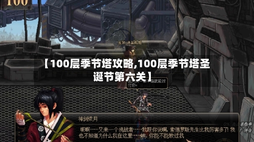【100层季节塔攻略,100层季节塔圣诞节第六关】