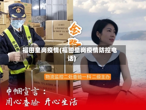 福田皇岗疫情(福田皇岗疫情防控电话)