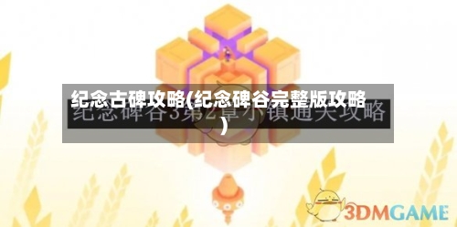 纪念古碑攻略(纪念碑谷完整版攻略)
