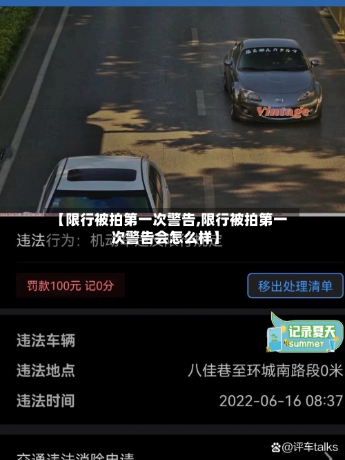 【限行被拍第一次警告,限行被拍第一次警告会怎么样】-第2张图片