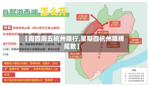 【周四周五杭州限行,星期四杭州限牌尾数】