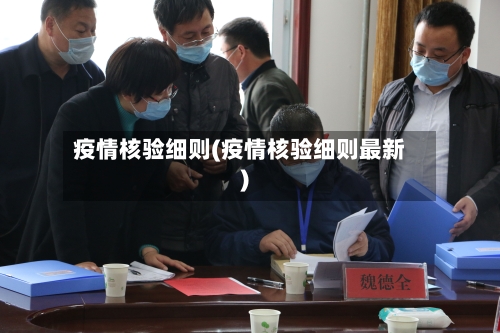 疫情核验细则(疫情核验细则最新)-第3张图片