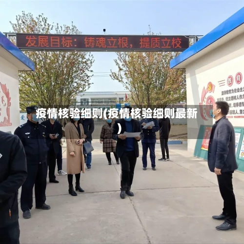 疫情核验细则(疫情核验细则最新)-第2张图片