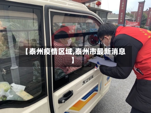 【泰州疫情区域,泰州市最新消息】