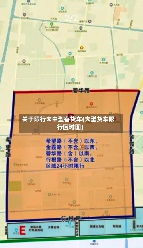 关于限行大中型客货车(大型货车限行区域图)