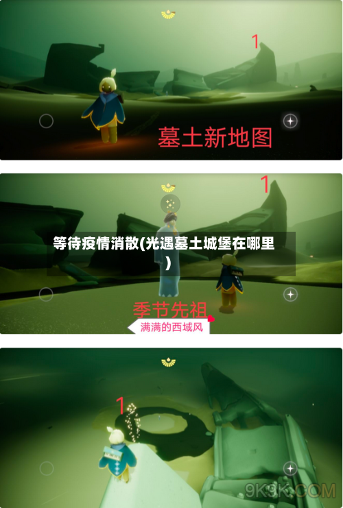 等待疫情消散(光遇墓土城堡在哪里)-第2张图片