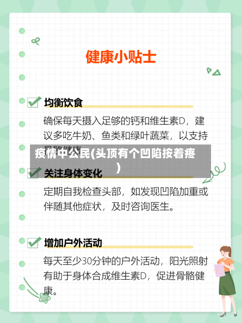 疫情中公民(头顶有个凹陷按着疼)