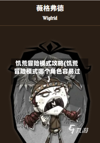 饥荒冒险模式攻略(饥荒冒险模式哪个角色容易过)