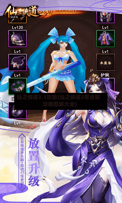 仙之侠道3.1攻略(仙之侠道3章全部攻略图解大全)