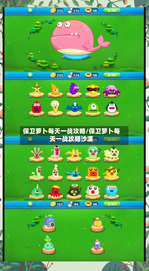 保卫萝卜每天一战攻略/保卫萝卜每天一战攻略沙漠-第2张图片
