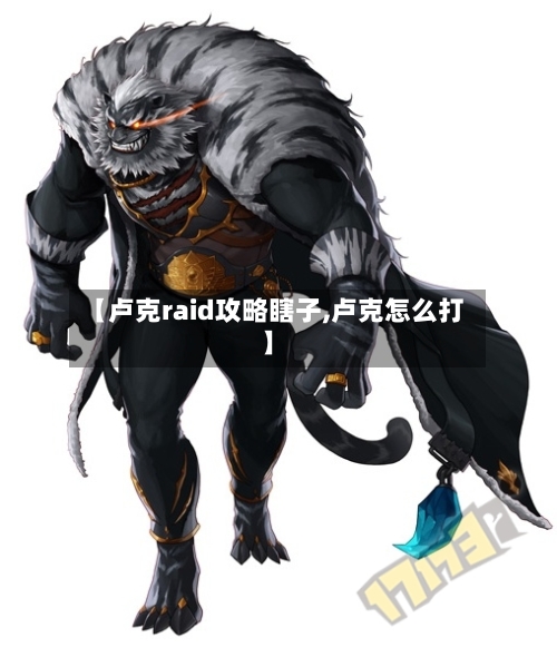 【卢克raid攻略瞎子,卢克怎么打】-第3张图片