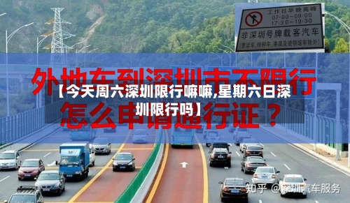 【今天周六深圳限行嘛嘛,星期六日深圳限行吗】-第2张图片