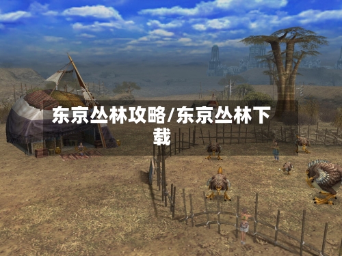 东京丛林攻略/东京丛林下载-第1张图片