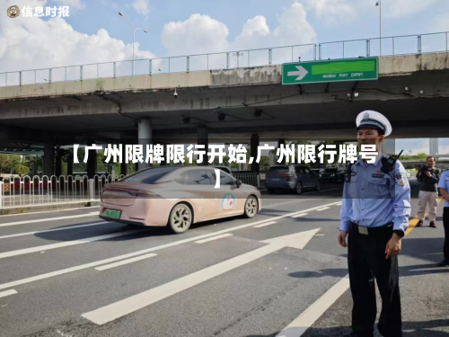 【广州限牌限行开始,广州限行牌号】-第2张图片