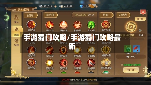 手游蜀门攻略/手游蜀门攻略最新-第3张图片
