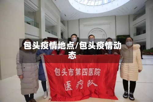 包头疫情地点/包头疫情动态