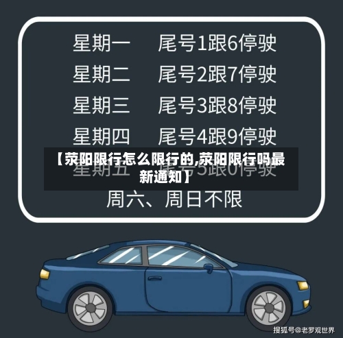 【荥阳限行怎么限行的,荥阳限行吗最新通知】