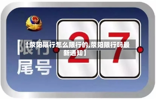 【荥阳限行怎么限行的,荥阳限行吗最新通知】-第2张图片