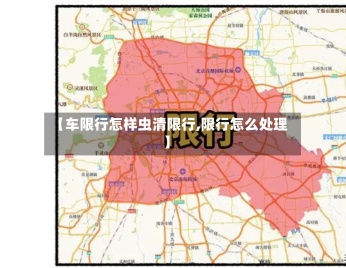 【车限行怎样虫清限行,限行怎么处理】
