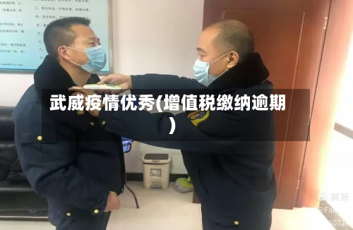 武威疫情优秀(增值税缴纳逾期)