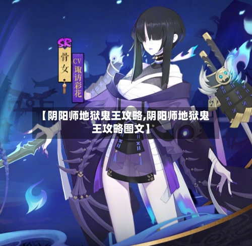 【阴阳师地狱鬼王攻略,阴阳师地狱鬼王攻略图文】