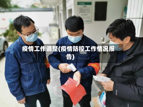 疫情工作调整(疫情防控工作情况报告)