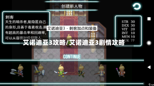 艾诺迪亚3攻略/艾诺迪亚3剧情攻略