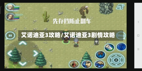 艾诺迪亚3攻略/艾诺迪亚3剧情攻略-第3张图片