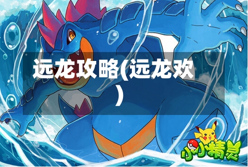 远龙攻略(远龙欢)-第2张图片