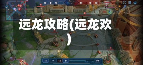 远龙攻略(远龙欢)