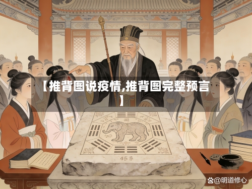 【推背图说疫情,推背图完整预言】